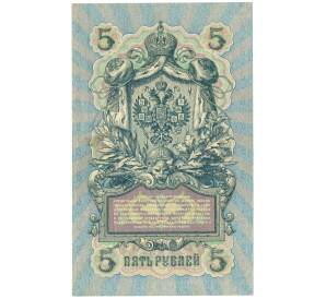 5 рублей 1909 года Шипов / Бубякин — Фото №2