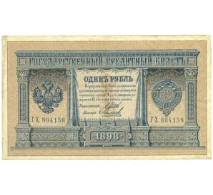 1 рубль 1898 года Шипов / Михеев — Фото №1