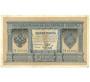1 рубль 1898 года Шипов / Михеев — Фото №1