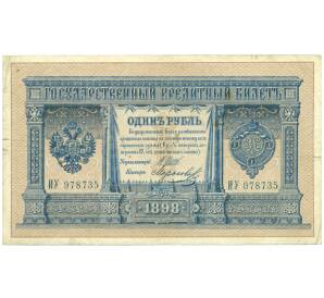 1 рубль 1898 года Шипов / Морозов — Фото №1