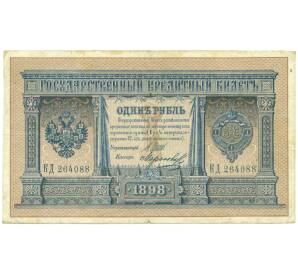 1 рубль 1898 года Шипов / Морозов — Фото №1