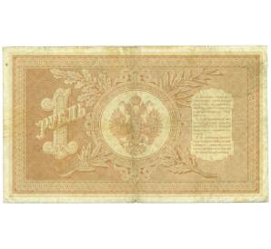 1 рубль 1898 года Шипов / Морозов — Фото №2