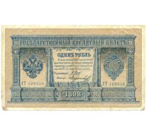 1 рубль 1898 года Шипов / Морозов — Фото №1