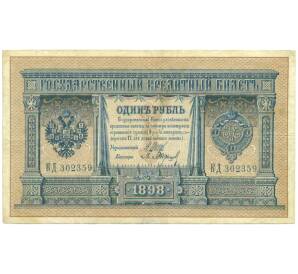 1 рубль 1898 года Шипов / Барышев — Фото №1