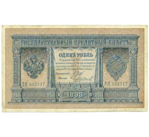 1 рубль 1898 года Шипов / Чихиржин — Фото №1