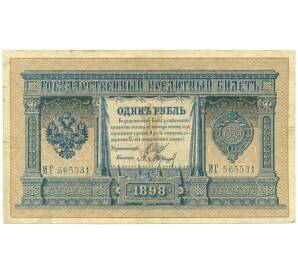 1 рубль 1898 года Шипов / Барышев — Фото №1