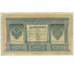 1 рубль 1898 года Шипов / Чихиржин — Фото №1
