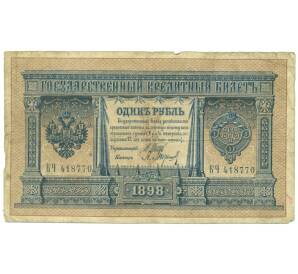1 рубль 1898 года Шипов / Барышев — Фото №1