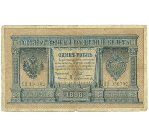 1 рубль 1898 года Шипов / Афанасьев — Фото №1