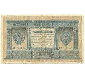 1 рубль 1898 года Шипов / Софронов — Фото №1