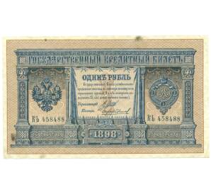 1 рубль 1898 года Шипов / Чихиржин — Фото №1