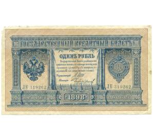 1 рубль 1898 года Шипов / Чихиржин — Фото №1