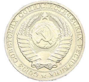 1 рубль 1991 года Л — Фото №2