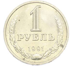 1 рубль 1991 года Л — Фото №1