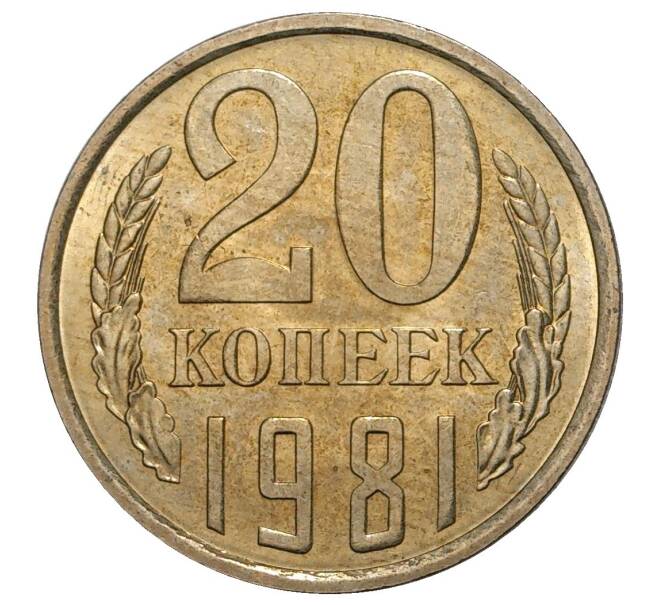 Монета 20 копеек 1981 года (Артикул M1-33254)