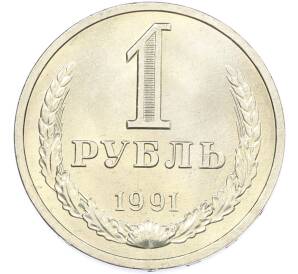 1 рубль 1991 года Л — Фото №1