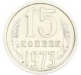Монета 15 копеек 1973 года (Артикул: M1-66882) — Фото №1