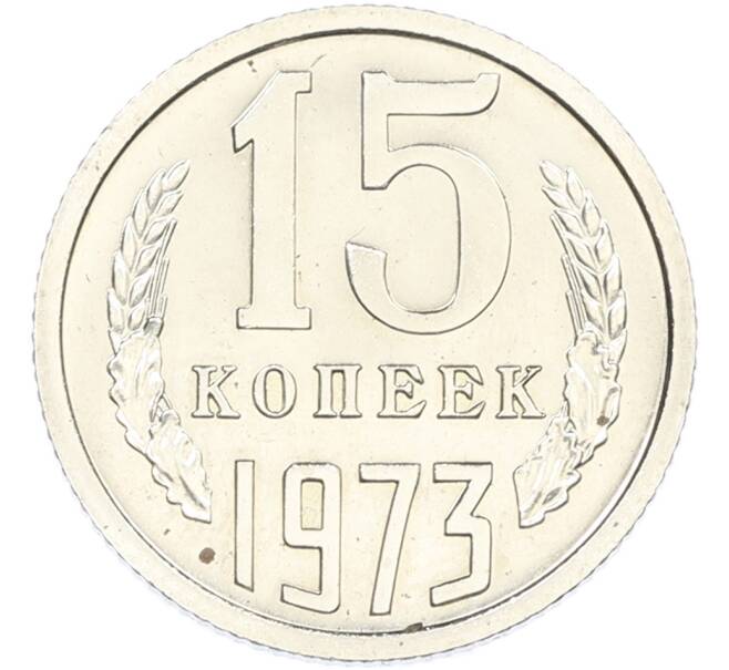 Монета 15 копеек 1973 года (Артикул: M1-66882) — Фото №1