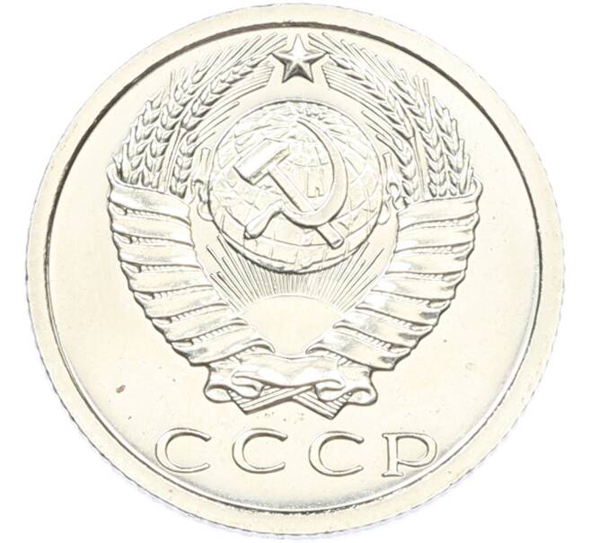 Монета 15 копеек 1973 года (Артикул: M1-66882) — Фото №2