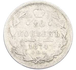 20 копеек 1874 года СПБ НI — Фото №1