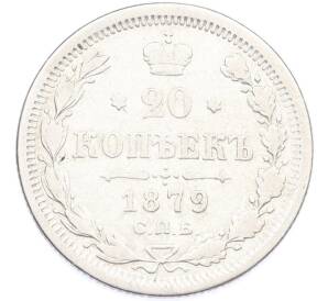 20 копеек 1879 года СПБ НФ — Фото №1