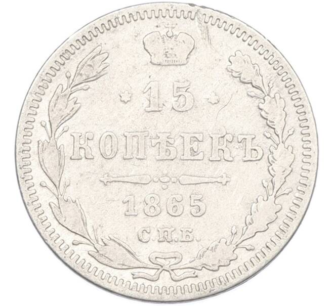 Монета 15 копеек 1865 года СПБ НФ (Артикул: M1-66890) — Фото №1