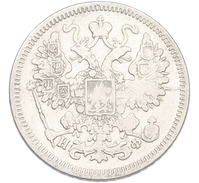 Монета 15 копеек 1865 года СПБ НФ (Артикул: M1-66890) — Фото №2