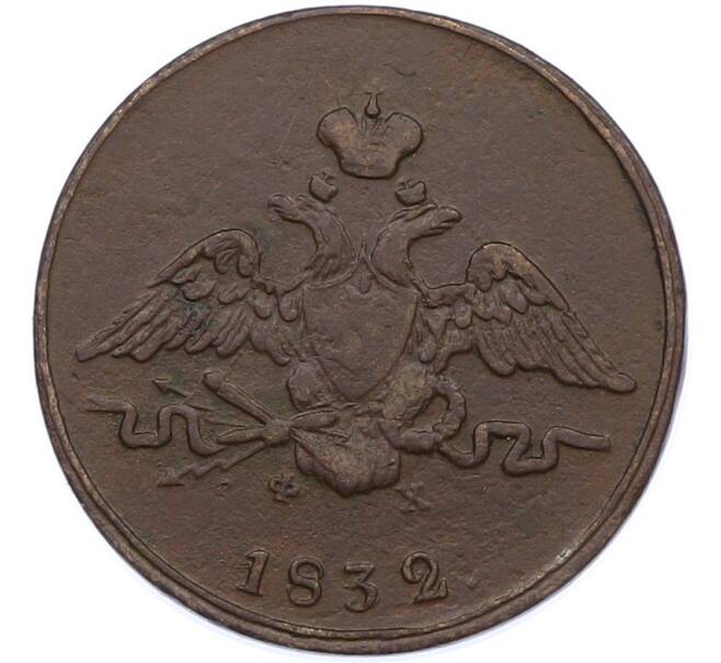 Монета 1 копейка 1832 года ЕМ ФХ (Артикул: M1-66894) — Фото №1