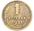 Монета 1 копейка 1931 года (Артикул: M1-66895) — Фото №1