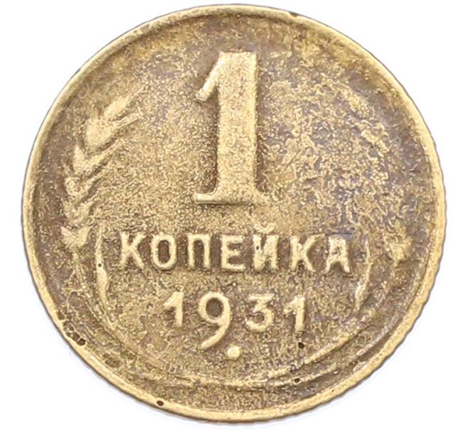 Монета 1 копейка 1931 года (Артикул: M1-66895) — Фото №1