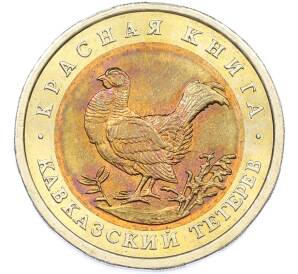 50 рублей 1993 года ЛМД «Красная книга — Кавказский тетерев» — Фото №1