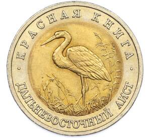 50 рублей 1993 года ЛМД «Красная книга — Дальневосточный аист» — Фото №1