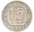 Монета 15 копеек 1937 года (Артикул: M1-66914) — Фото №1