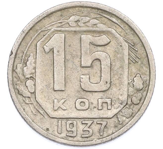 Монета 15 копеек 1937 года (Артикул: M1-66914) — Фото №1