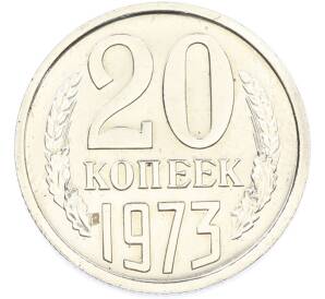 20 копеек 1973 года — Фото №1