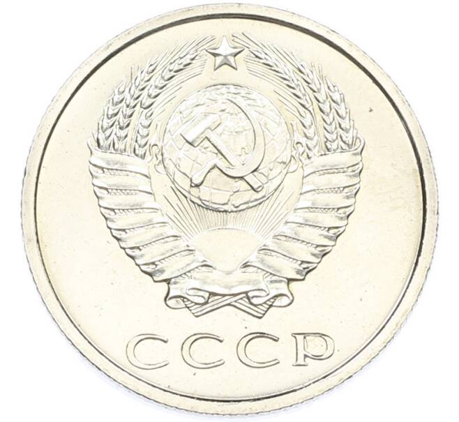 Монета 20 копеек 1973 года (Артикул: M1-66916) — Фото №2