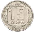 Монета 15 копеек 1948 года (Артикул: M1-66918) — Фото №1