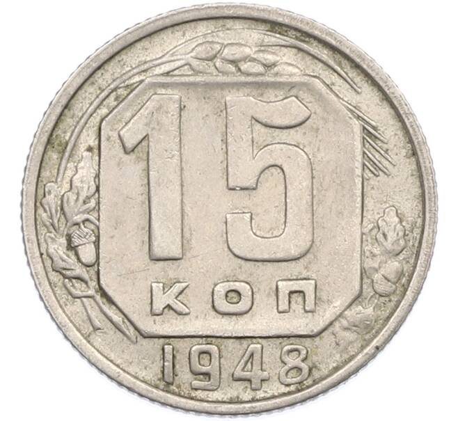 Монета 15 копеек 1948 года (Артикул: M1-66918) — Фото №1