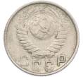 Монета 15 копеек 1948 года (Артикул: M1-66918) — Фото №2