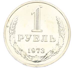 1 рубль 1973 года — Фото №1