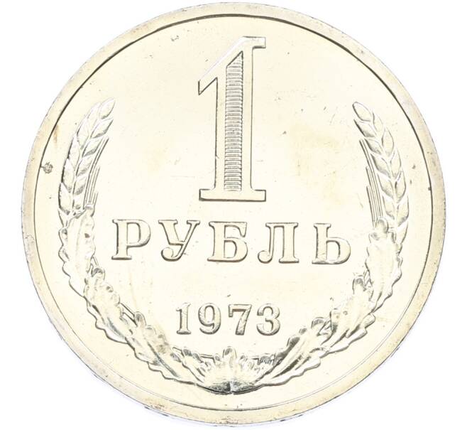 Монета 1 рубль 1973 года (Артикул: M1-66920) — Фото №1