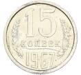 Монета 15 копеек 1967 года (Артикул: M1-66921) — Фото №1