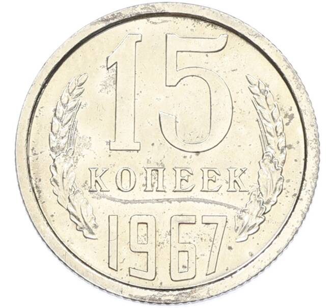 Монета 15 копеек 1967 года (Артикул: M1-66921) — Фото №1