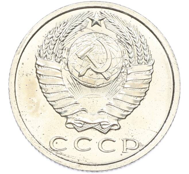 Монета 15 копеек 1967 года (Артикул: M1-66921) — Фото №2