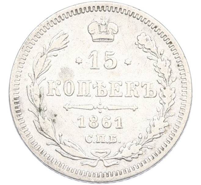 Монета 15 копеек 1861 года СПБ ФБ (Артикул: M1-66925) — Фото №1