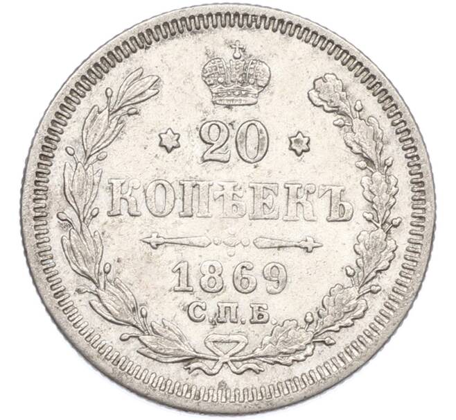 Монета 20 копеек 1869 года СПБ НI (Артикул: M1-66927) — Фото №1
