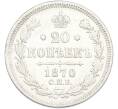 Монета 20 копеек 1870 года СПБ НI (Артикул: M1-66928) — Фото №1