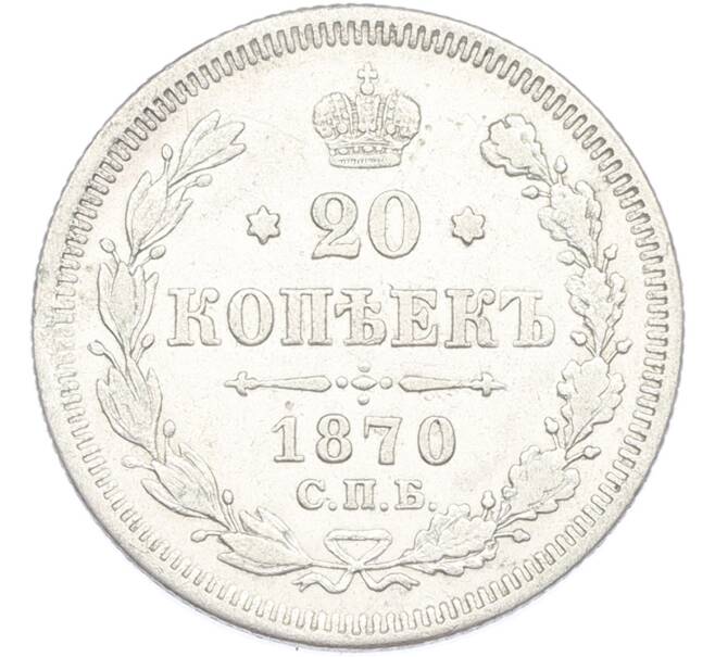 Монета 20 копеек 1870 года СПБ НI (Артикул: M1-66928) — Фото №1