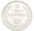 Монета 20 копеек 1869 года СПБ НI (Артикул: M1-66929) — Фото №1