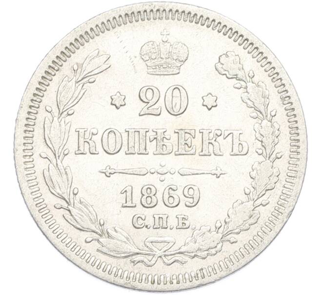 Монета 20 копеек 1869 года СПБ НI (Артикул: M1-66929) — Фото №1